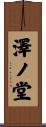 澤ノ堂 Scroll