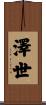 澤世 Scroll
