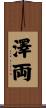 澤両 Scroll