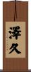 澤久 Scroll
