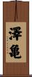 澤亀 Scroll