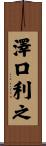 澤口利之 Scroll