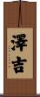 澤吉 Scroll