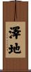 澤地 Scroll