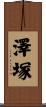 澤塚 Scroll