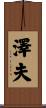 澤夫 Scroll
