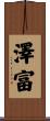 澤富 Scroll