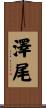 澤尾 Scroll