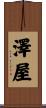 澤屋 Scroll