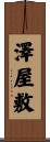 澤屋敷 Scroll