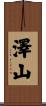 澤山 Scroll