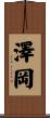 澤岡 Scroll