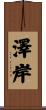 澤岸 Scroll