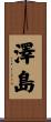 澤島 Scroll