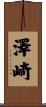 澤崎 Scroll