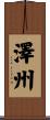 澤州 Scroll