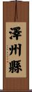 澤州縣 Scroll