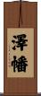 澤幡 Scroll