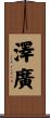 澤廣 Scroll
