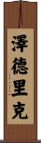 Zedrick Scroll