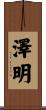 澤明 Scroll