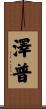 澤普 Scroll