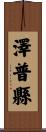 澤普縣 Scroll