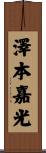 澤本嘉光 Scroll