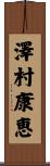 澤村康恵 Scroll