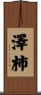 澤柿 Scroll