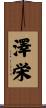 澤栄 Scroll