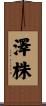 澤株 Scroll