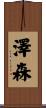 澤森 Scroll