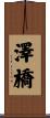 澤橋 Scroll