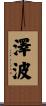 澤波 Scroll
