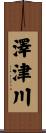 澤津川 Scroll