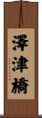 澤津橋 Scroll