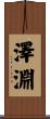 澤淵 Scroll