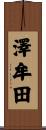 澤牟田 Scroll