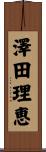 澤田理恵 Scroll