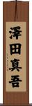 澤田真吾 Scroll