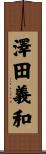 澤田義和 Scroll