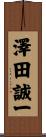 澤田誠一 Scroll