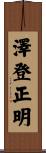 澤登正明 Scroll