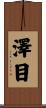 澤目 Scroll