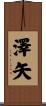 澤矢 Scroll