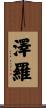 澤羅 Scroll