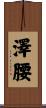 澤腰 Scroll
