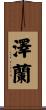 澤蘭 Scroll