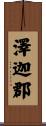 澤迦郡 Scroll